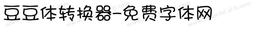 豆豆体转换器字体转换