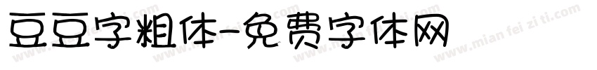 豆豆字粗体字体转换