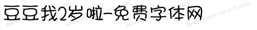 豆豆我2岁啦字体转换