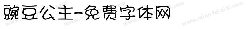 豌豆公主字体转换