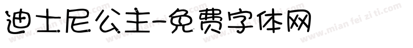 迪士尼公主字体转换