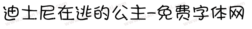 迪士尼在逃的公主字体转换