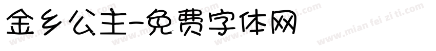 金乡公主字体转换