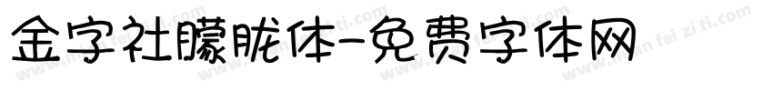 金字社朦胧体字体转换