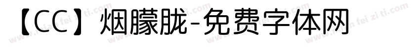 【CC】烟朦胧字体转换