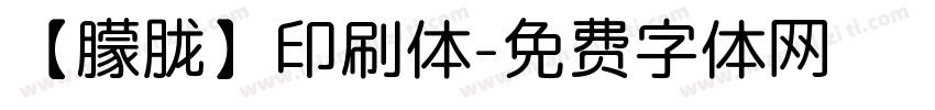 【朦胧】印刷体字体转换