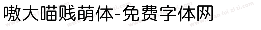 嗷大喵贱萌体字体转换