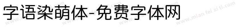 字语染萌体字体转换