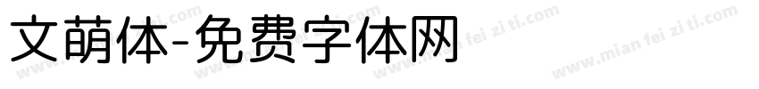 文萌体字体转换