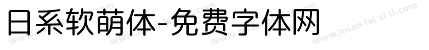 日系软萌体字体转换