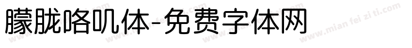 朦胧咯叽体字体转换
