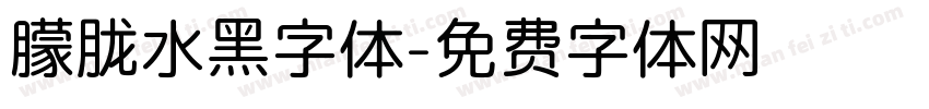朦胧水黑字体字体转换