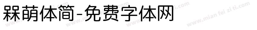 槑萌体简字体转换