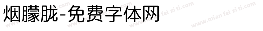 烟朦胧字体转换