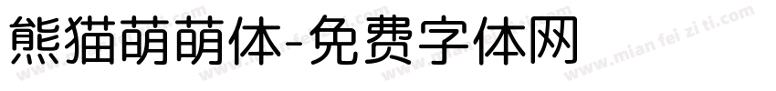 熊猫萌萌体字体转换