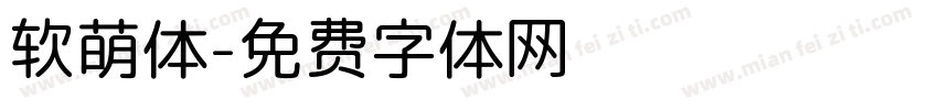 软萌体字体转换