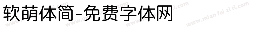 软萌体简字体转换