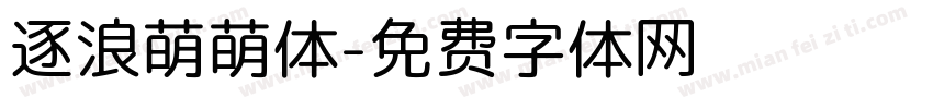 逐浪萌萌体字体转换