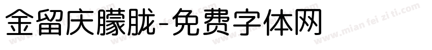 金留庆朦胧字体转换