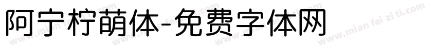 阿宁柠萌体字体转换