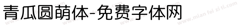 青瓜圆萌体字体转换