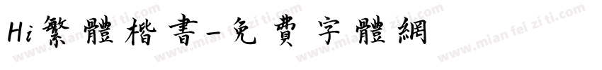 Hi繁体楷书字体转换