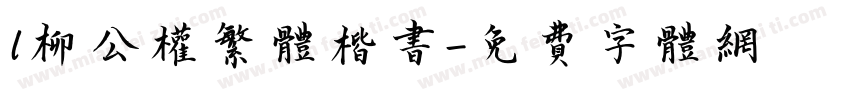 l柳公权繁体楷书字体转换