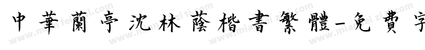 中华兰亭沈林荫楷书繁体字体转换