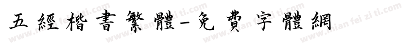 五经楷书繁体字体转换
