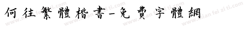 何往繁体楷书字体转换