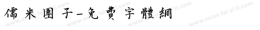 儒米团子字体转换