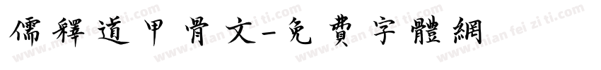 儒释道甲骨文字体转换