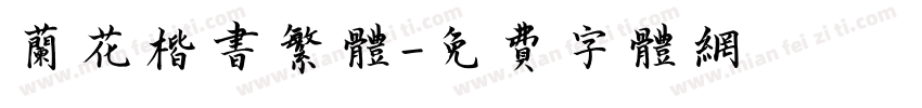 兰花楷书繁体字体转换
