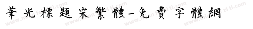 华光标题宋繁体字体转换