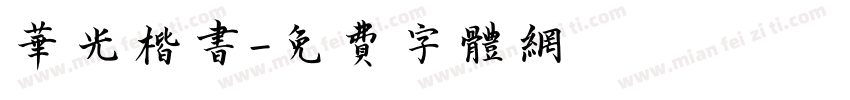 华光楷书字体转换