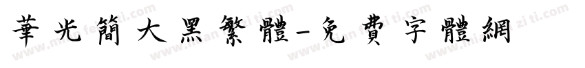 华光简大黑繁体字体转换