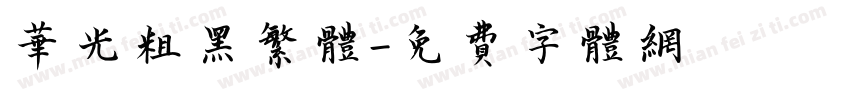 华光粗黑繁体字体转换