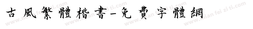 古风繁体楷书字体转换