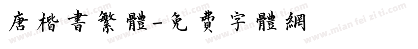 唐楷书繁体字体转换
