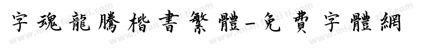 字魂龙腾楷书繁体字体转换
