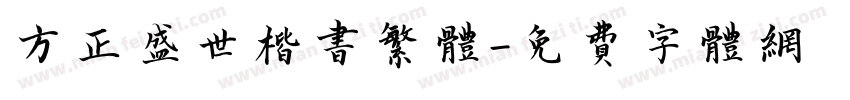 方正盛世楷书繁体字体转换