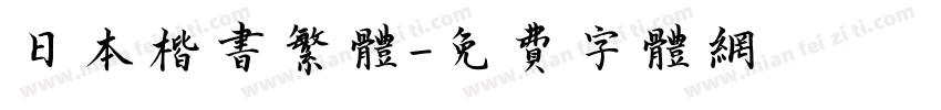 日本楷书繁体字体转换