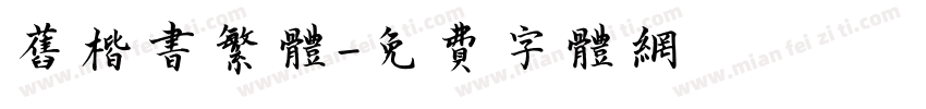 旧楷书繁体字体转换