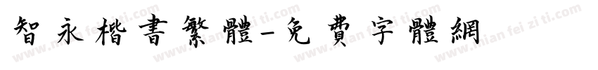 智永楷书繁体字体转换