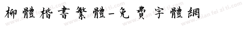 柳体楷书繁体字体转换