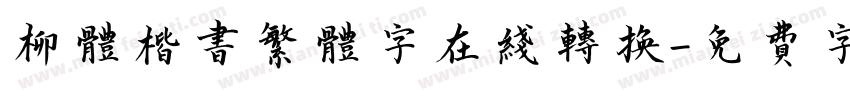 柳体楷书繁体字在线转换字体转换