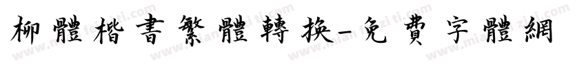 柳体楷书繁体转换字体转换