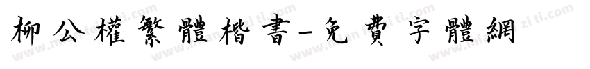 柳公权繁体楷书字体转换