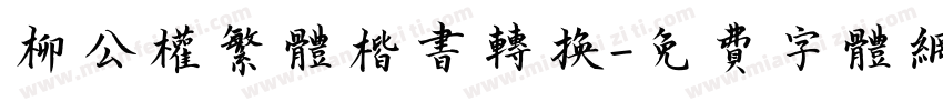 柳公权繁体楷书转换字体转换