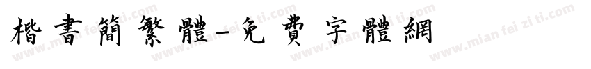 楷书简繁体字体转换